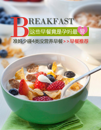 職場孕媽咪最愛的4種早餐沒有營養(yǎng)哦!