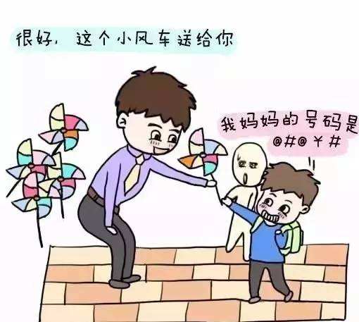 如何教孩子不跟陌生人走?怎樣教孩子不輕易上當(dāng)受騙