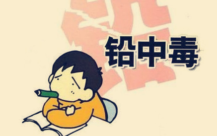 孩子為什么會發生鉛中毒?孩子鉛中毒怎么辦