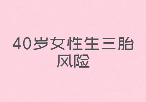 40�qŮ������̥�Ƿ�̫�����ò��ã����ϵĸ����