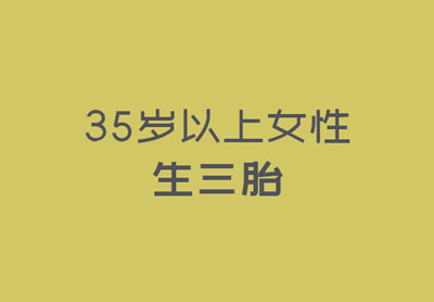 三孩政策來了!35歲以上女性生三胎要注意些什么?